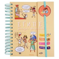 Прево П. "Египет. Загадки фараонов" Machaon