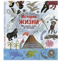 Барр К. "История жизни. Моя первая книга об эволюции" Самокат