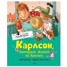 Линдгрен А. "Карлсон, который живёт на крыше, опять прилетел" Machaon