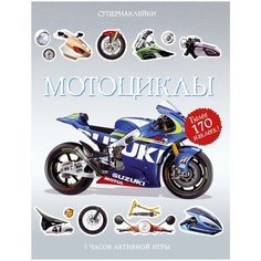 Книжка с наклейками "Супернаклейки. Мотоциклы" Machaon