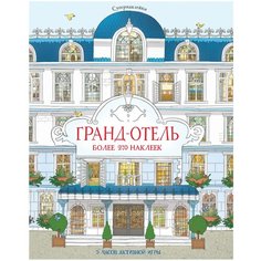 Книжка с наклейками "Супернаклейки. Гранд-отель" Machaon