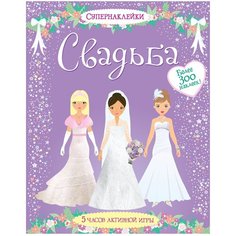 Книжка с наклейками "Супернаклейки. Свадьба" Machaon