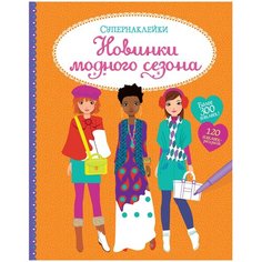 Книжка с наклейками "Супернаклейки. Новинки модного сезона" Machaon