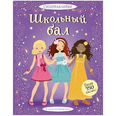 Книжка с наклейками "Супернаклейки. Школьный бал" Machaon