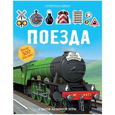 Книжка с наклейками "Супернаклейки. Поезда" Machaon