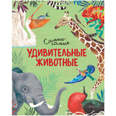 Рахван Д. "Удивительные животные. Самые-самые" Machaon