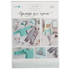 Арт Узор Набор для шитья Одежда для куклы Малышка (4171676)