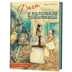 Энхольт Л. "Истории о художниках. Дега и маленькая танцовщица" КОНТЭНТ