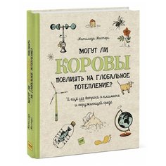 Мастерс М. "Могут ли коровы повлиять на глобальное потепление? И ещё 122 вопроса о климате и окружающей среде"