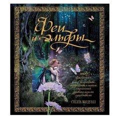 Колдуэлл С. "Феи и эльфы" Machaon