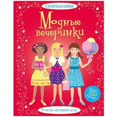 Книжка с наклейками "Супернаклейки.Модные вечеринки" Machaon