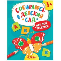 РОСМЭН Наклей и раскрась! Буквы