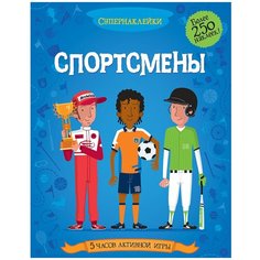 Книжка с наклейками "Супернаклейки. Спортсмены" Machaon
