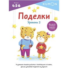 Поделки. Уровень 2.KUMON