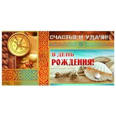 Конверт для денег Творческий Центр СФЕРА В День Рождения!, 1 шт.