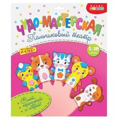 Дрофа-Медиа Чудо-мастерская Пальчиковый театр Домашние животные (3198) белый/коричневый/голубой
