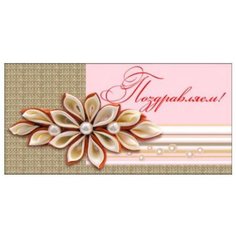 Конверт для денег Творческий Центр СФЕРА Поздравляем! (КД-9887), 1 шт.