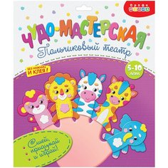 Дрофа-Медиа Чудо-мастерская Пальчиковый театр Зоопарк (3197) голубой/желтый/белый