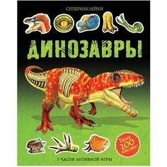 Супернаклейки Динозавры Machaon