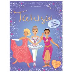 Книжка с наклейками Танцы Machaon