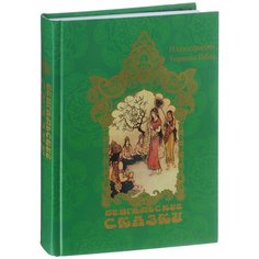 Бенгальские сказки Terra