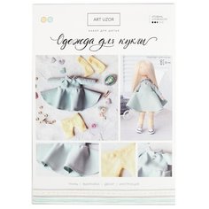 Арт Узор Набор для шитья Одежда для куклы Мечта (4171678)