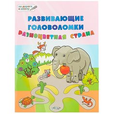 Мёдов В.М. "По дороге в школу. Развивающие головоломки. Разноцветная страна" Вакоша