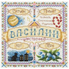 PANNA Набор для вышивания бисером и нитками Именной оберег Василий 18.5 x 18.5 см (SO-1919)