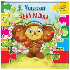 Малыш Мои первые книжки-пазлы Успенский Э. "Чебурашка"