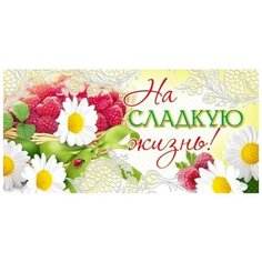 Конверт для денег Творческий Центр СФЕРА На сладкую жизнь! (КД-11403), 1 шт.