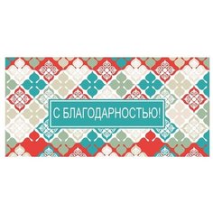 Конверт для денег Творческий Центр СФЕРА С благодарностью! (КД-12050), 1 шт.
