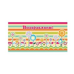 Конверт для денег Творческий Центр СФЕРА Поздравляем! (КД1-12429), 1 шт.