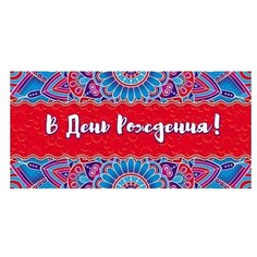 Конверт для денег Творческий Центр СФЕРА В День Рождения! (КД-12382), 1 шт.