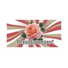 Конверт для денег Творческий Центр СФЕРА Поздравляю! (КД1-12418), 1 шт.