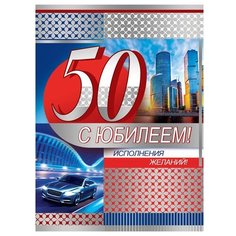 Конверт для денег Творческий Центр СФЕРА С Юбилеем! 50 лет, 1 шт.