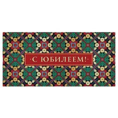 Конверт для денег Творческий Центр СФЕРА С Юбилеем! (КД1-12735), 1 шт.
