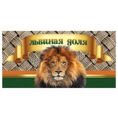Конверт для денег Творческий Центр СФЕРА Львиная доля, 1 шт.