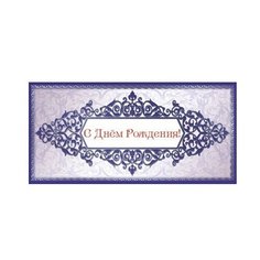 Конверт для денег Творческий Центр СФЕРА С Днем рождения! (КД-10510), 1 шт.