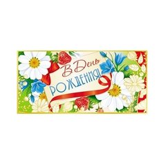 Конверт для денег Творческий Центр СФЕРА В День рождения! (КД-10909), 1 шт.