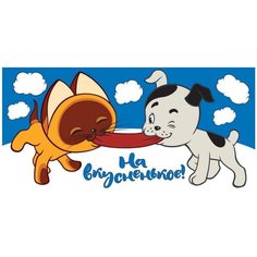 Конверт для денег Творческий Центр СФЕРА На вкусненькое! (КД3-12463), 1 шт.