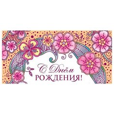 Конверт для денег Творческий Центр СФЕРА С Днем Рождения! (КД-12132), 1 шт.