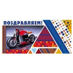 Конверт для денег Творческий Центр СФЕРА Поздравляем!, 1 шт.