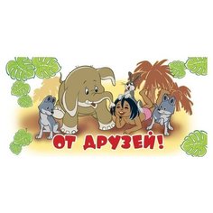 Конверт для денег Творческий Центр СФЕРА От друзей! (КД2-12277), 1 шт.