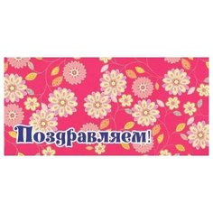 Конверт для денег Творческий Центр СФЕРА Поздравляем! (КД1-11333), 1 шт.