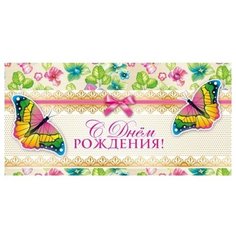 Конверт для денег Творческий Центр СФЕРА С Днем Рождения! (КД-11284), 1 шт.
