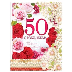 Конверт для денег Творческий Центр СФЕРА С Юбилеем! 50 лет (ОФК-11256), 1 шт.