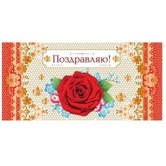 Конверт для денег Творческий Центр СФЕРА Поздравляю! (КД-11287), 1 шт.