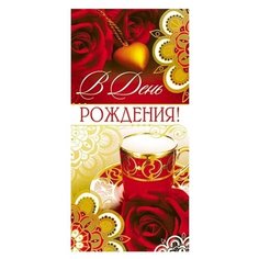 Конверт для денег Творческий Центр СФЕРА В День рождения! (КД-12360), 1 шт.