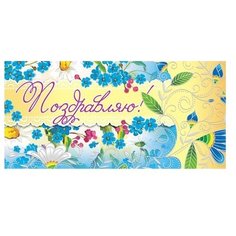 Конверт для денег Творческий Центр СФЕРА Поздравляю! (КД-12383), 1 шт.