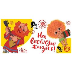 Конверт для денег Творческий Центр СФЕРА На веселую жизнь! (КД3-12777), 1 шт.